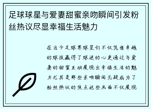 足球球星与爱妻甜蜜亲吻瞬间引发粉丝热议尽显幸福生活魅力